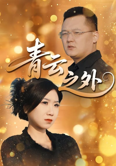 青云之外