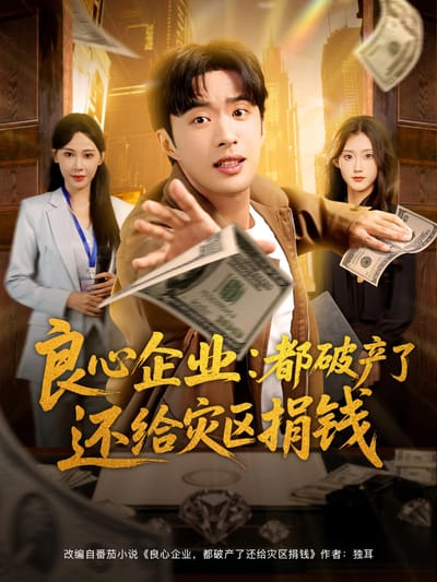 良心企業：都破產了還給災區捐錢