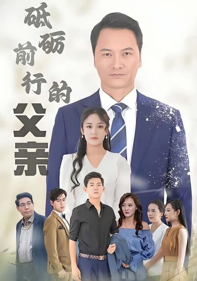 砥礪前行的父親