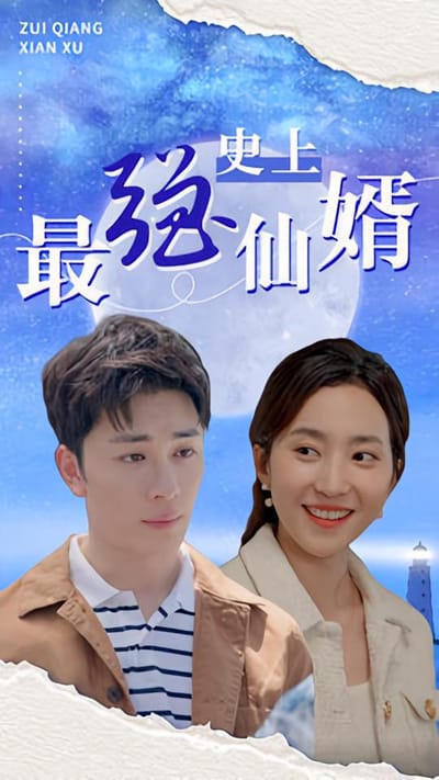 史上最強仙婿
