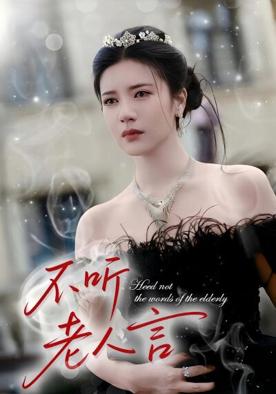 不听老人言