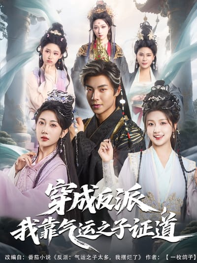 穿成反派，我靠气运之子证道