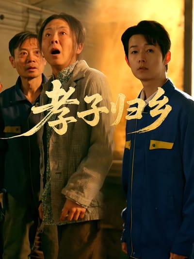 孝子歸鄉