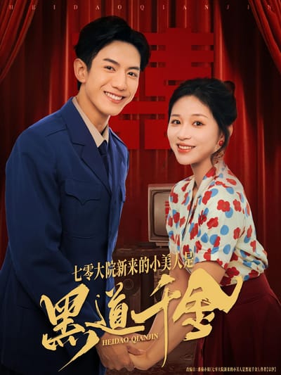 七零大院新來的小美人是黑道千金