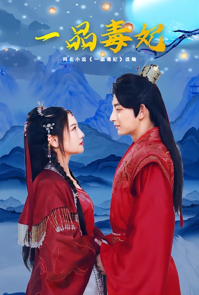 一品毒妃