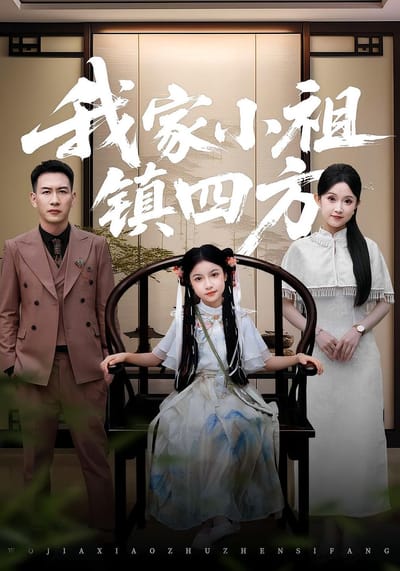 我家小祖鎮四方