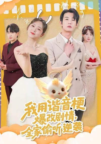 我用谐音梗爆改剧情，全家偷听逆袭