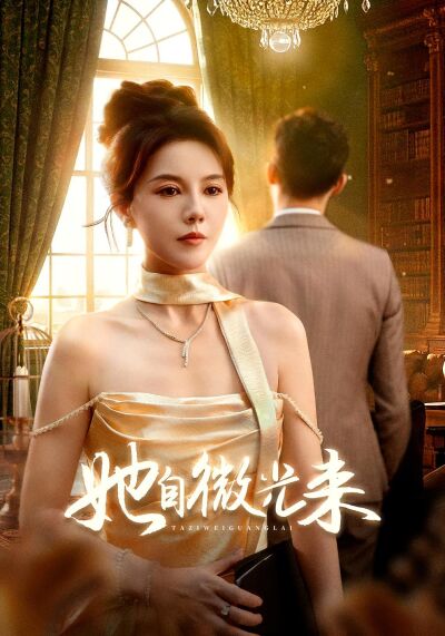 她自微光來
