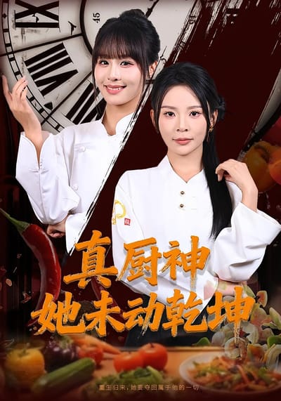 真廚神她未動乾坤