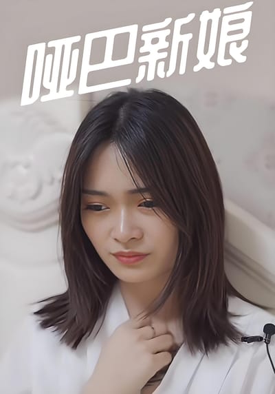 哑巴新娘