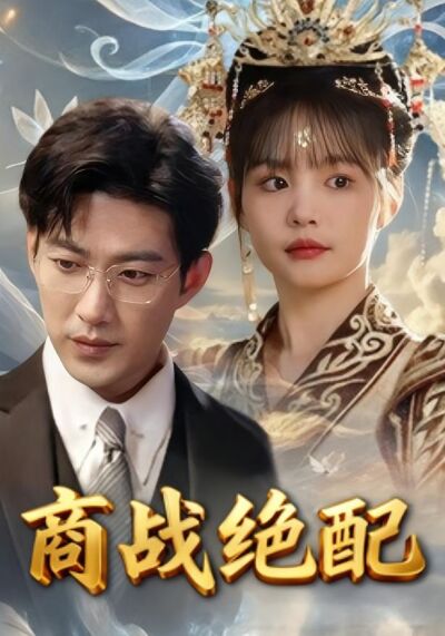 商战绝配