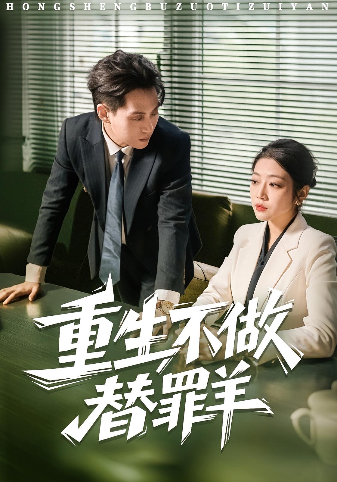 重生不做替罪羊