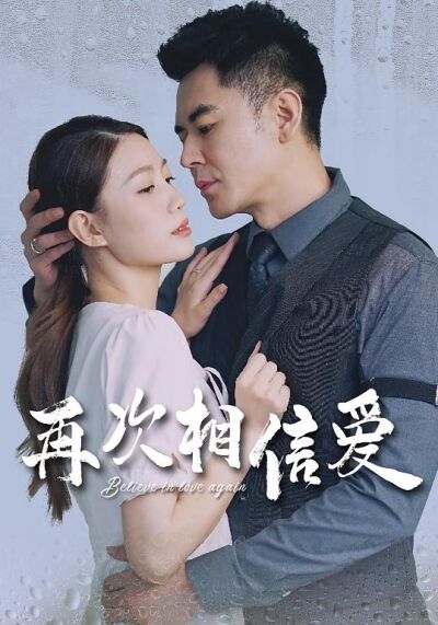 再次相信愛