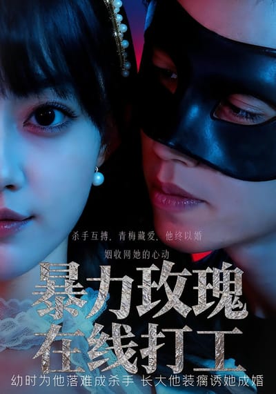 暴力玫瑰在線打工