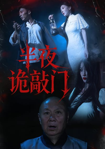半夜诡敲门