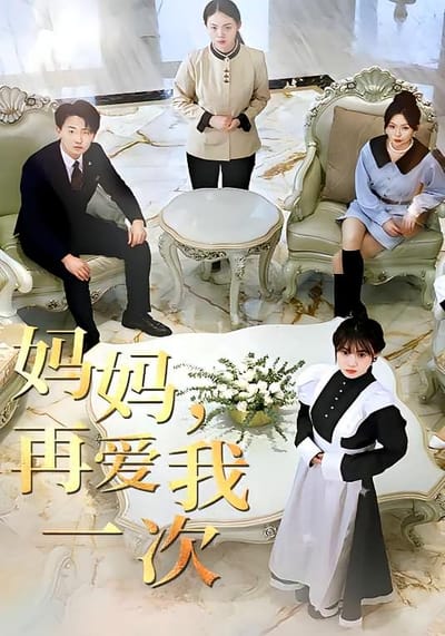 妈妈再爱我一次