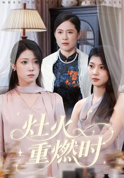 灶火重燃时