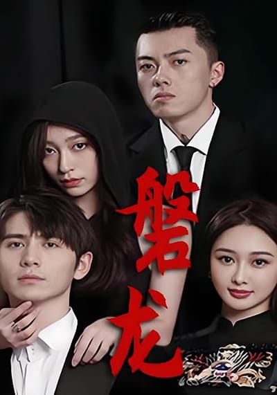 磐龍