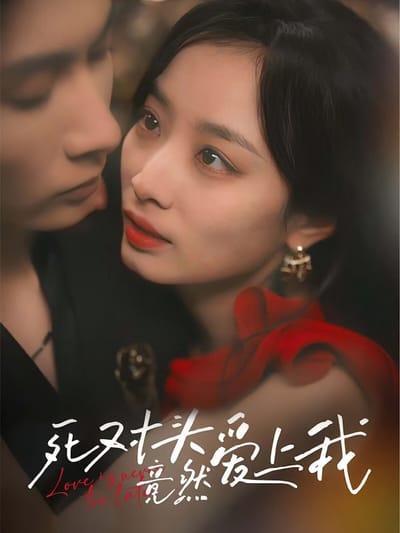 死對頭竟然愛上我