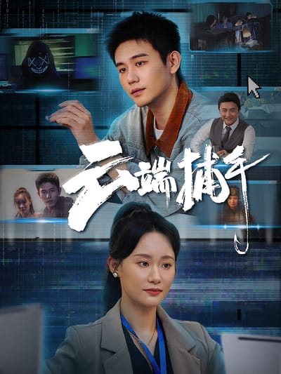 云端捕手