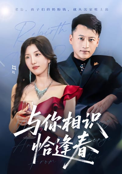 与你相识恰逢春