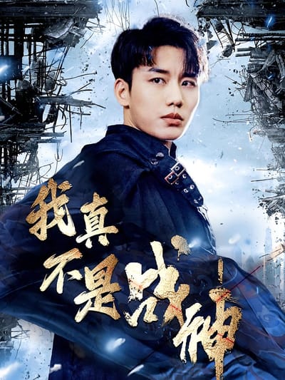 我真不是战神
