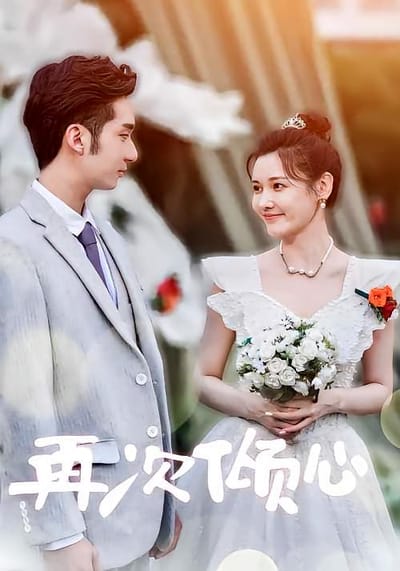 再次傾心