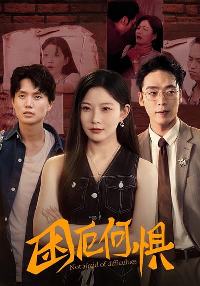 困厄何懼
