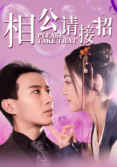 相公請接招