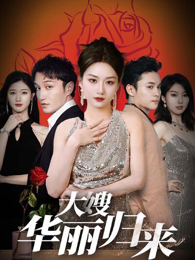 大嫂華麗歸來