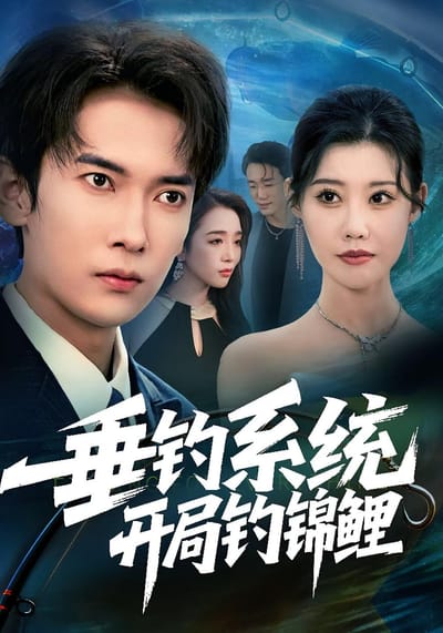 垂钓系统开局钓锦鲤