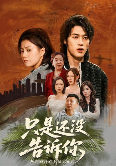 只是還沒告訴你