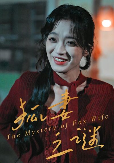 狐妻之謎