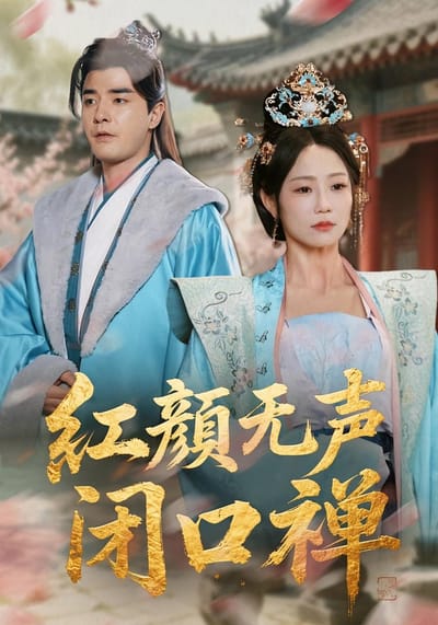 紅顏無聲閉口禪