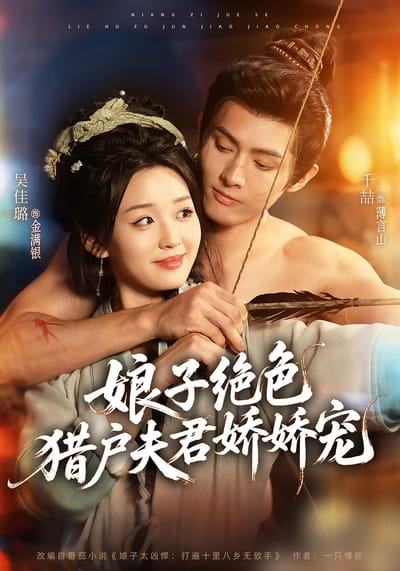 娘子絕色，獵戶夫君嬌嬌寵