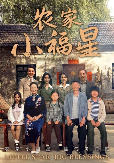 農家小福星