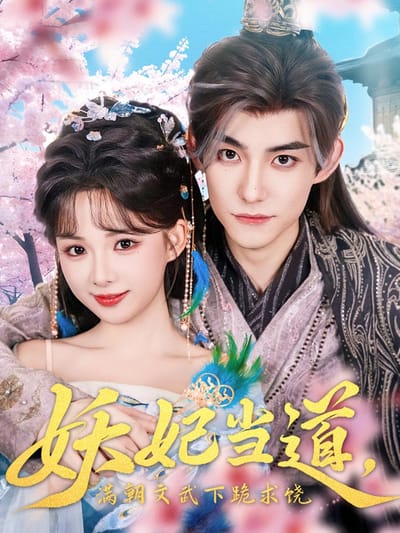 妖妃當道，滿朝文武下跪求饒
