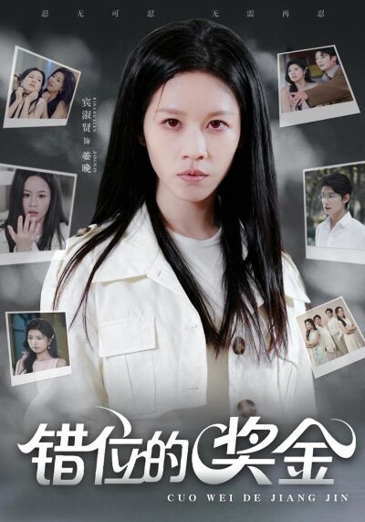錯位的獎金