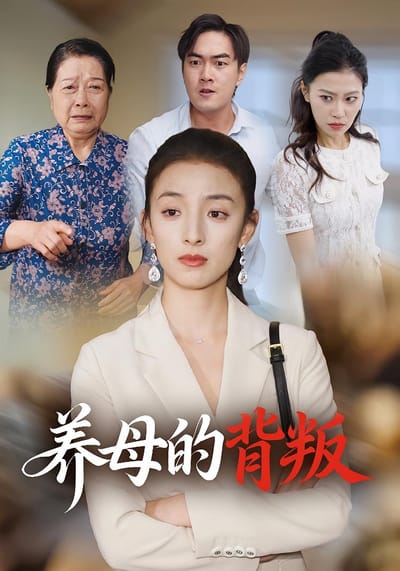 养母的背叛