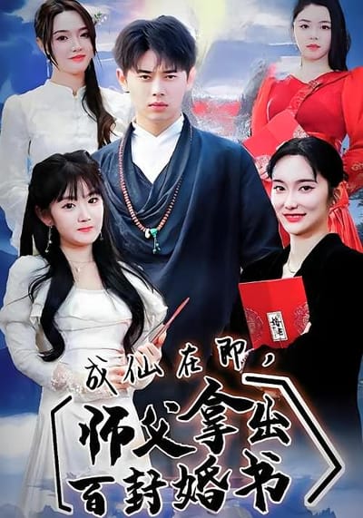 成仙在即，師父拿出百封婚書