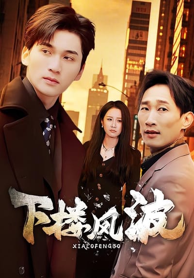 下樓風波