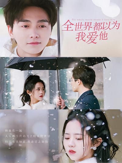全世界都以為我愛他