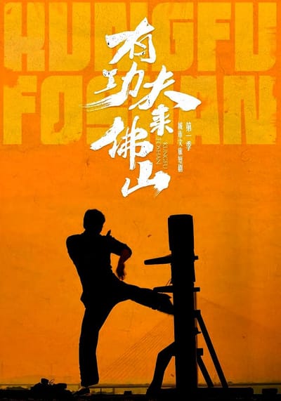 有功夫來佛山