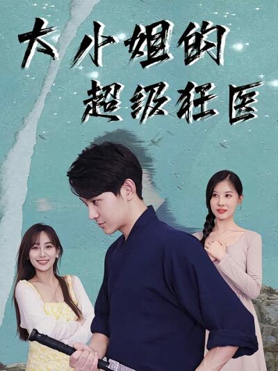 大小姐的超級狂醫