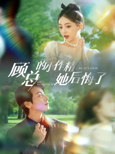 顧總的小作精她後悔了