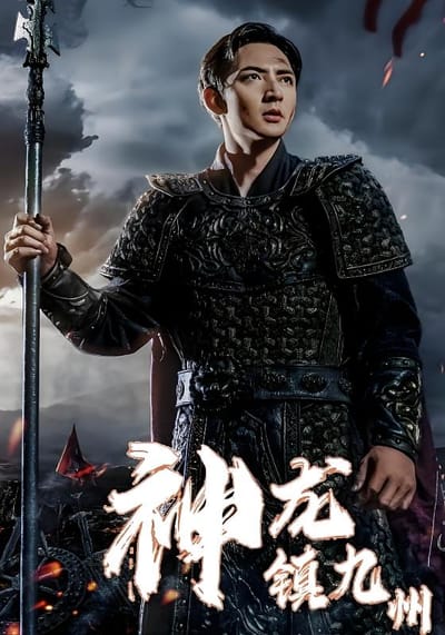 神龙镇九州