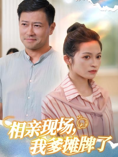 相親現場，我爹攤牌了
