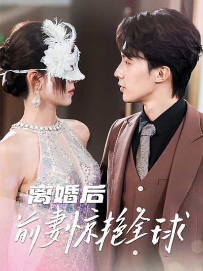 離婚後前妻驚豔全球