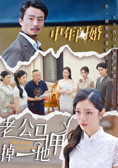 中年閃婚，老公馬甲掉一地
