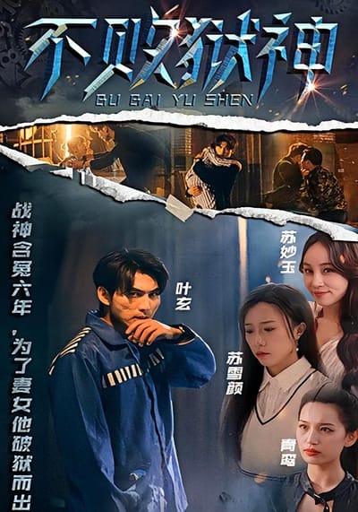 不敗獄神